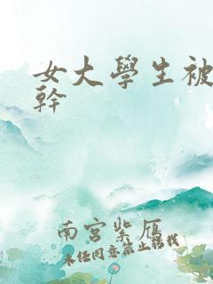 女大学生被黑人干