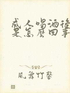 成人喝酒后尿床是怎么回事