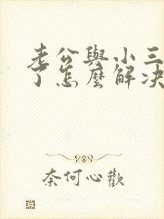 老公与小三断不了怎么解决