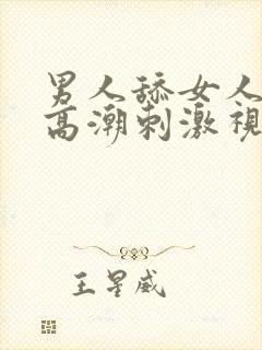 男人舔女人阴部高潮刺激视频