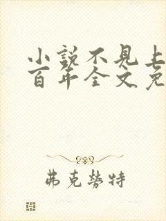 小说不见上仙三百年全文免费阅读