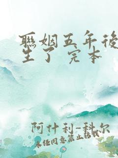 联姻五年后她重生了 完本