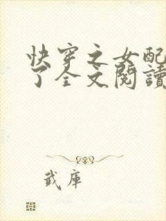 快穿之女配又跪了全文阅读