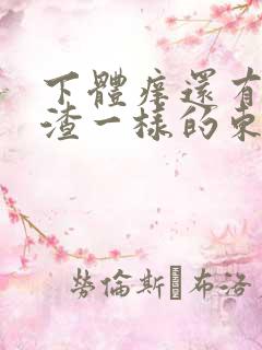 下体痒还有豆腐渣一样的东西