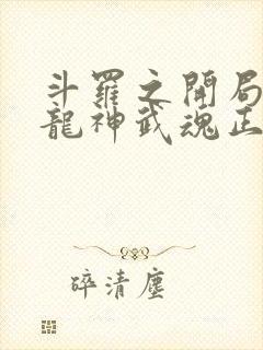 斗罗之开局签到龙神武魂正版阅读