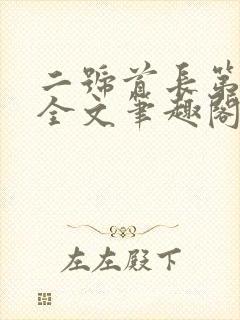 二号首长第一部全文笔趣阁无弹窗