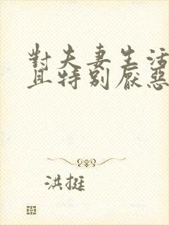 对夫妻生活反感且特别厌恶怎么办