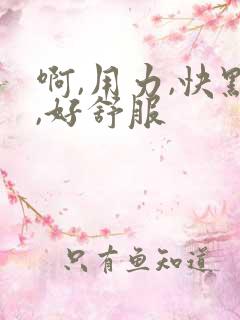 啊,用力,快点,好舒服