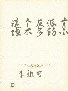 这个反派有良心但不多的小说