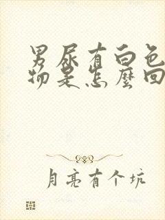 男尿有白色沉淀物是怎么回事