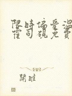 限时偏爱温知羽霍司砚免费阅读