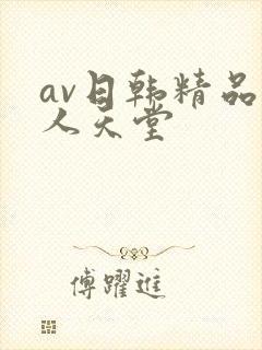av日韩精品男人天堂