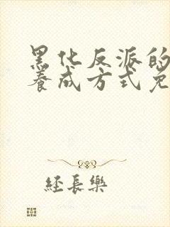 黑化反派的正确养成方式免费漫画