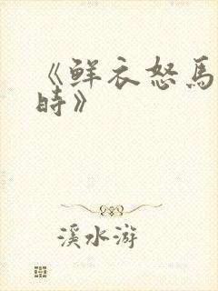 《鲜衣怒马少年时》