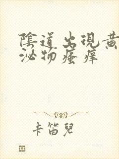 阴道出现黄色分泌物瘙痒