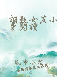 调教女友小说免费阅读