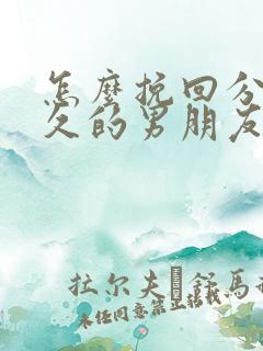 怎么挽回分手不久的男朋友