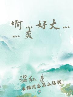 啊…好大…用力…爽