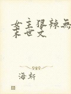 女主狠辣无三观末世文