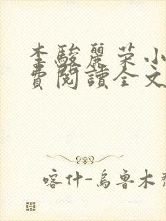 李骏丽荣小说免费阅读全文最新章节