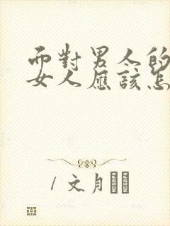 面对男人的出轨女人应该怎么做