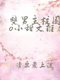 双男主校园abo小甜文推荐