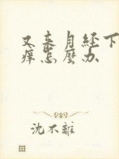 又来月经下面又痒怎么办