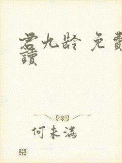 君九龄 免费阅读