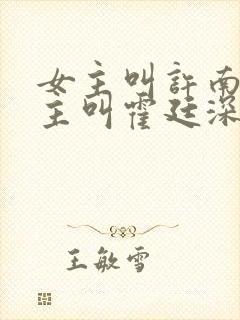 女主叫许南烟男主叫霍廷深的小说