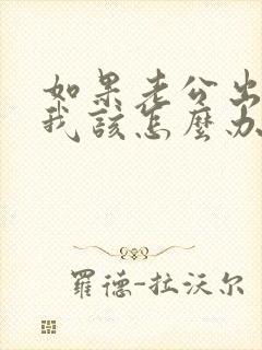 如果老公出轨了我该怎么办