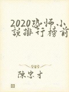 2020恐怖小说排行榜前十名
