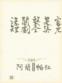 没关系是家人啊短剧全集免费观看最新