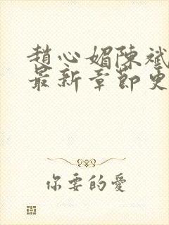 赵心媚陈斌小说最新章节更新