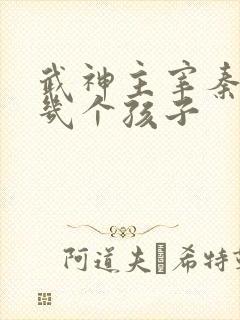 武神主宰秦尘有几个孩子