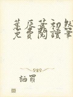 叶辰萧初然小说免费阅读笔趣阁