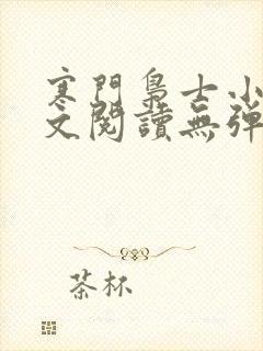 寒门枭士小说全文阅读无弹窗