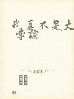 我真不是大明星 尝谕