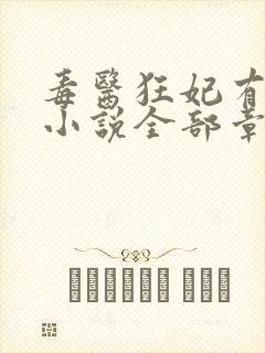 毒医狂妃有点拽小说全部章节