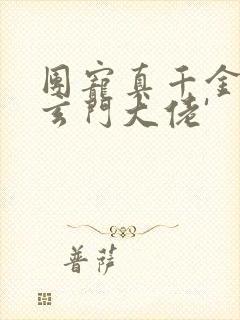 团宠真千金竟是玄门大佬'