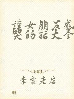 让女朋友感动到哭的话大全