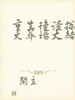 重生后渣总追妻火葬场大结局