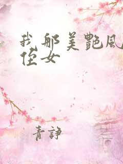 我那美艳风骚的侄女