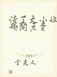 渣了大小姐后笔趣阁免费