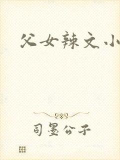父女辣文小说网
