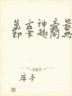 万古神帝最新章节笔趣阁无弹窗