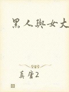 黑人与女大学生