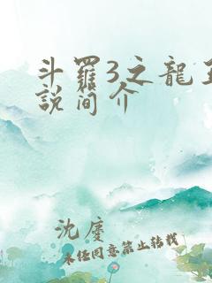 斗罗3之龙王传说简介