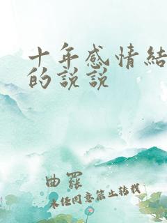 十年感情结束了的说说