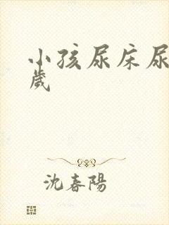 小孩尿床尿到几岁