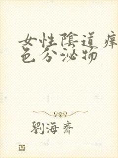 女性阴道痒流黄色分泌物